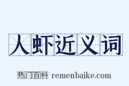 人虾近义词是什么意思的图片